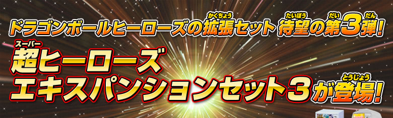 ドラゴンボールヒーローズの拡張セット、超ヒーローズ エキスパンションセット3が登場！