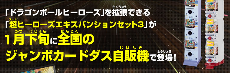 「ドラゴンボールヒーローズ」を拡張できる「超ヒーローズエキスパンションセット3」が全国のジャンボカードダス自販機で登場！