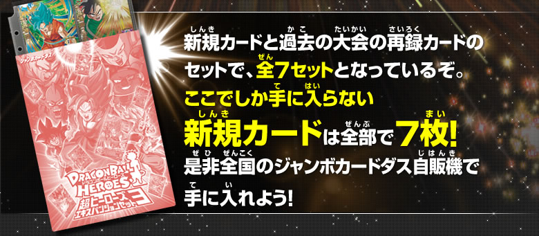 新規カードと過去の大会の再録カードのセットで、全7セットとなっているぞ。ここでしか手に入らない新規カードは全部で7枚！