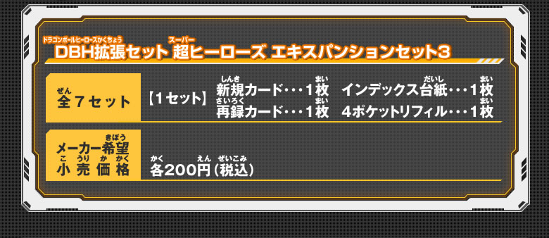 DBH拡張セット 超ヒーローズ エキスパンションセット3 概要