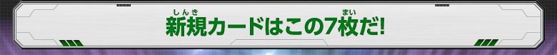 新規カードはこの7枚だ！