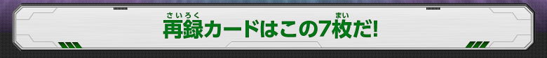 再録カードはこの7枚だ！