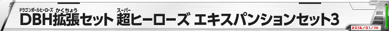 DBH拡張セット 超ヒーローズ エキスパンションセット3