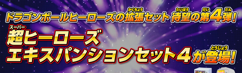 ドラゴンボールヒーローズの拡張セット、超ヒーローズ エキスパンションセット4が登場！