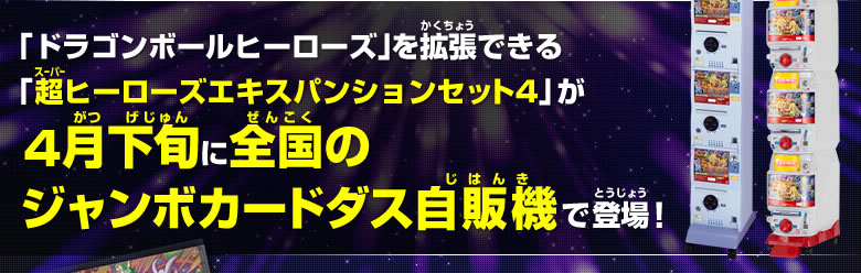 「ドラゴンボールヒーローズ」を拡張できる「超ヒーローズエキスパンションセット4」が全国のジャンボカードダス自販機で登場！