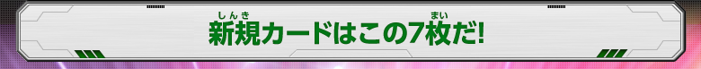 新規カードはこの7枚だ！