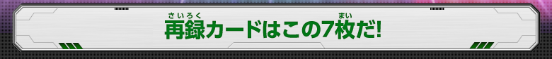 再録カードはこの7枚だ！