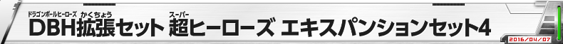 DBH拡張セット 超ヒーローズ エキスパンションセット4