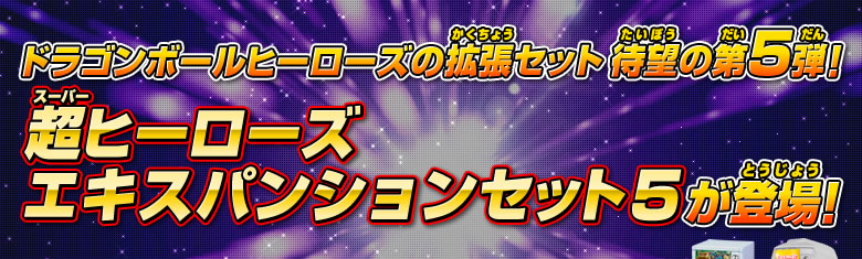 ドラゴンボールヒーローズの拡張セット、超ヒーローズ エキスパンションセット5が登場！