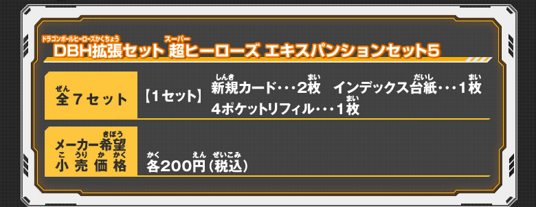 DBH拡張セット 超ヒーローズ エキスパンションセット5 概要