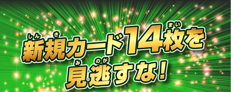 新規カード14枚を見逃すな！