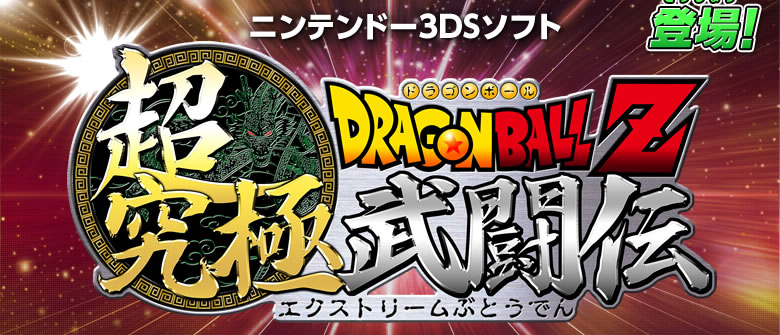 ニンテンドー3DS用ソフト『ドラゴンボールZ 超究極武闘伝』