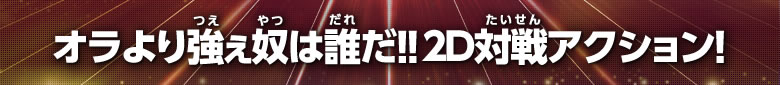 オラより強ぇ奴は誰だ！！２D格闘対戦アクション！！