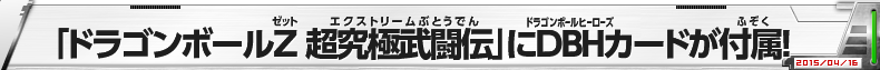 「ドラゴンボールZ 超究極武闘伝」にDBHカードが付属!