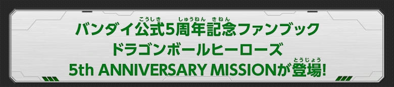 バンダイ公式5周年記念ファンブック ドラゴンボールヒーローズ 5th ANNIVERSARY MISSIONが登場！