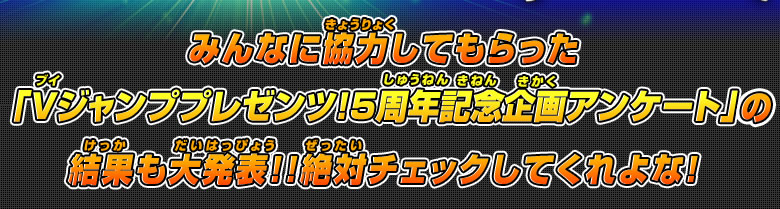 「Vジャンププレゼンツ！5周年記念企画アンケート」の結果も大発表！！