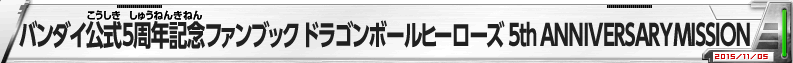 バンダイ公式5周年記念ファンブック　ドラゴンボールヒーローズ 5th ANNIVERSARY MISSION