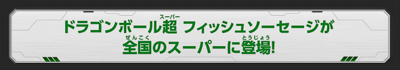 ドラゴンボール超 フィッシュソーセージが全国のスーパーに登場！