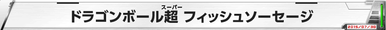 ドラゴンボール超 フィッシュソーセージ