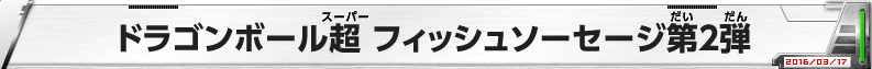 ドラゴンボール超 フィッシュソーセージ第2弾