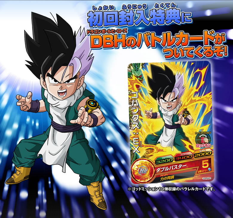 ドラゴンボールフュージョンズ にゴハンクス Exのカードが付属 関連グッズ ドラゴンボールヒーローズ 公式サイト