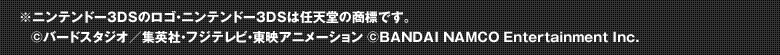 ※ニンテンドー3DSのロゴ・ニンテンドー3DSは任天堂の商標です。
