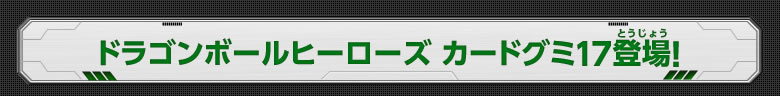 ドラゴンボールヒーローズ カードグミ17登場！