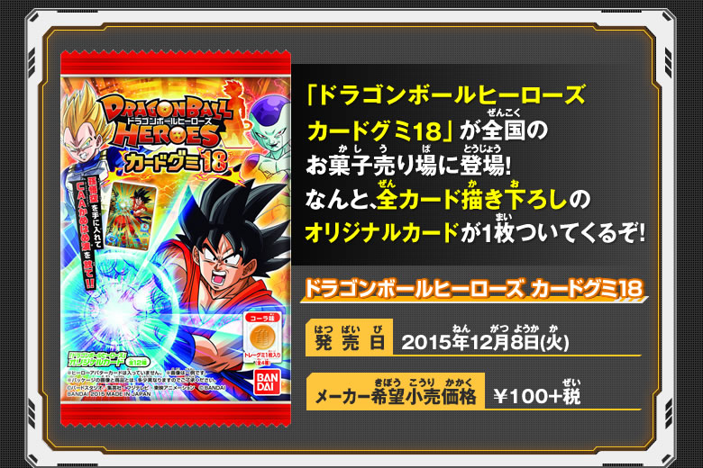 ドラゴンボールヒーローズ カードグミ18 - 関連グッズ｜ドラゴンボール