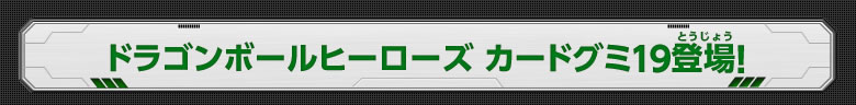 ドラゴンボールヒーローズ カードグミ19登場！
