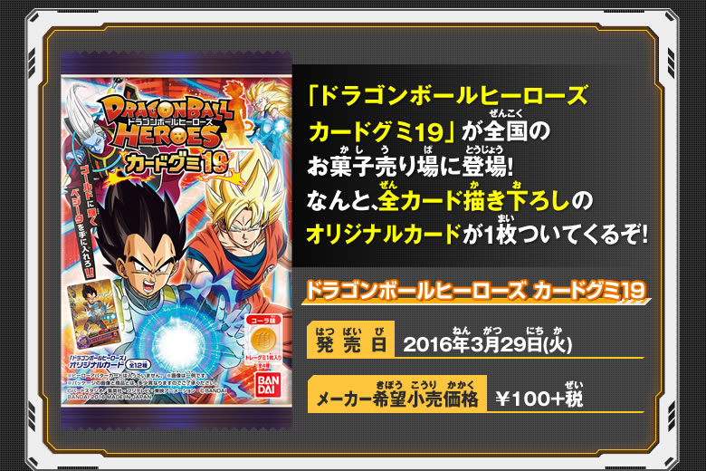 ドラゴンボールヒーローズ カードグミ19 概要