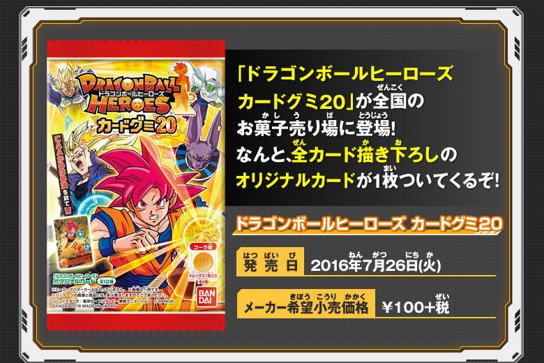 ドラゴンボールヒーローズ カードグミ20 概要