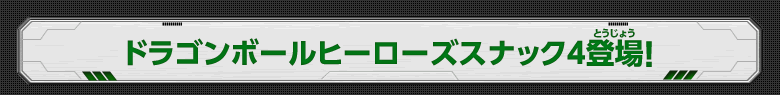ドラゴンボールヒーローズスナック4登場！