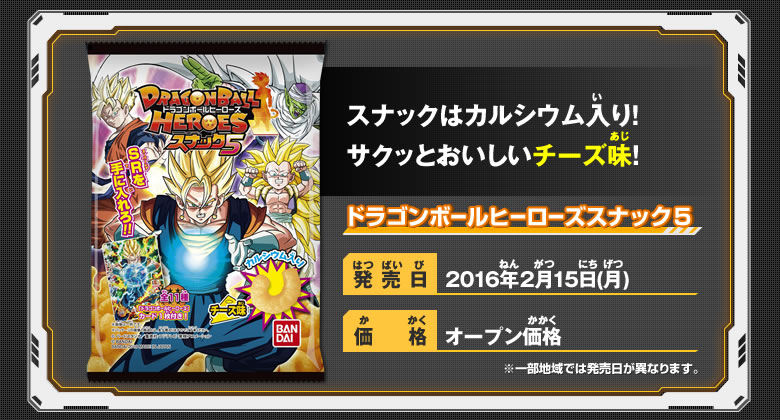 ドラゴンボールヒーローズスナック5 概要