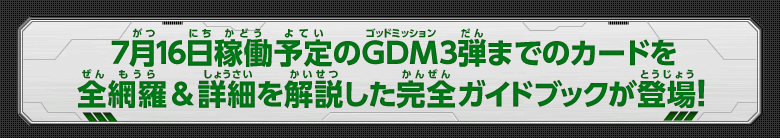 GDM3弾までのカードを全網羅＆詳細を解説した完全ガイドブックが登場！