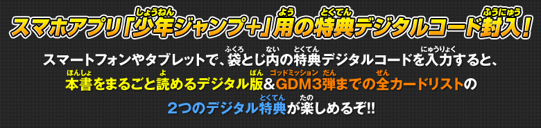 スマホアプリ「少年ジャンプ＋」用の特典デジタルコード封入！