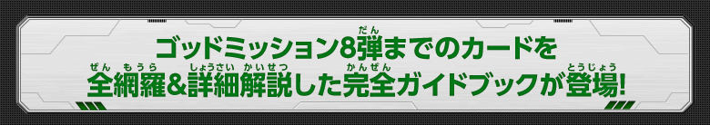 ゴッドミッション8弾までのカードを全網羅&詳細解説した完全ガイドブックが登場！