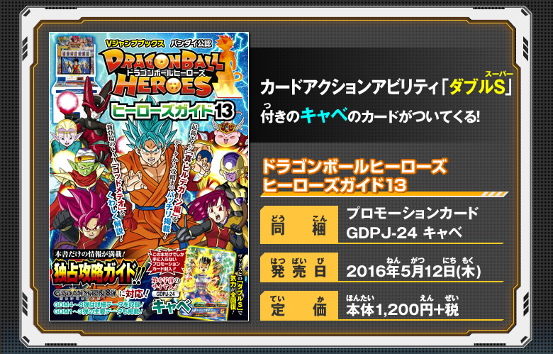 Vジャンプブックス バンダイ公認 Dbhヒーローズガイド13 関連グッズ ドラゴンボールヒーローズ 公式サイト