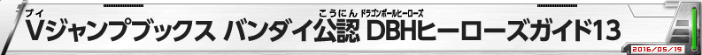 Vジャンプブックス バンダイ公認 DBHヒーローズガイド13