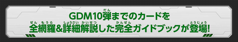 ゴッドミッション10弾までのカードを全網羅&詳細解説した完全ガイドブックが登場！