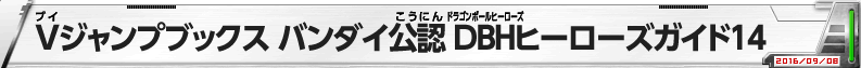 Vジャンプブックス バンダイ公認 DBHヒーローズガイド14