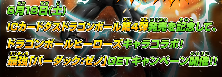 6/18(土)ICカードダスドラゴンボール第4弾発売を記念して、ドラゴンボールヒーローズキャラコラボ！