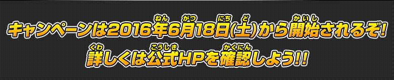 キャンペーンは2016年6月18日(土)から開始されるぞ！