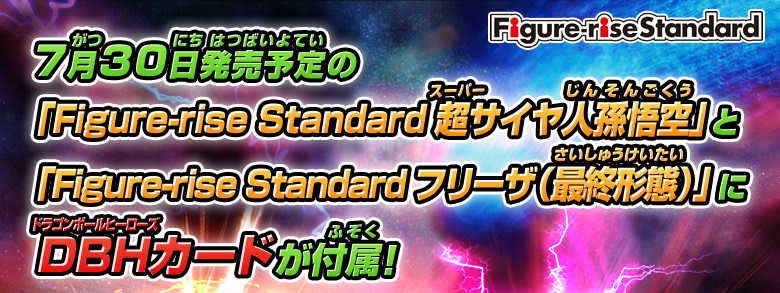 7月30日発売予定の「Figure-rise Standard 超サイヤ人孫悟空」と「Figure-rise Standard フリーザ（最終形態）」にDBHカードが付属！
