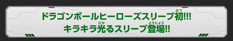 ドラゴンボールヒーローズスリーブ初!!! キラキラ光るスリーブ登場!!