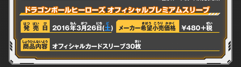 ドラゴンボールヒーローズ オフィシャルプレミアムスリーブ 商品情報