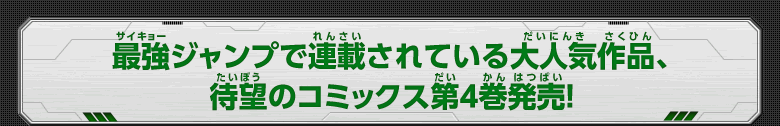 最強ジャンプで連載されている大人気作品、待望のコミックス第4巻発売！