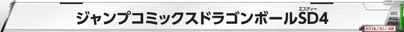 ジャンプコミックス ドラゴンボールSD4