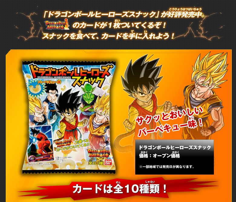 ドラゴンボールスナックカード