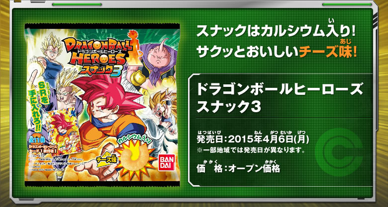 ドラゴンボールヒーローズスナック3 商品情報