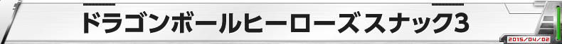 ドラゴンボールヒーローズスナック３